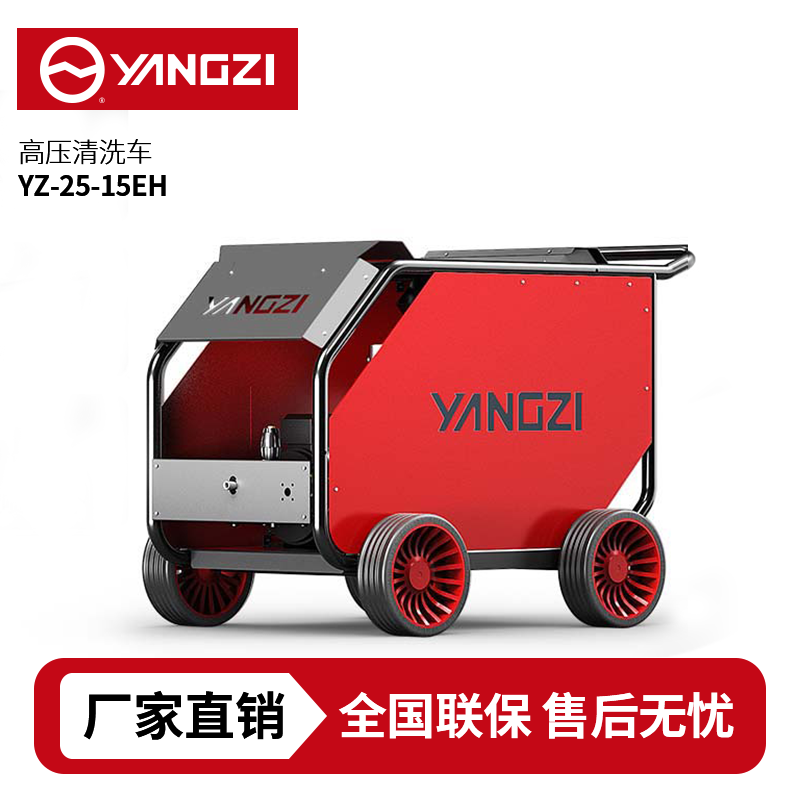 揚(yáng)子YZ25-15EH熱水高壓清洗機(jī)，買(mǎi)貴包退，7天無(wú)理由退換