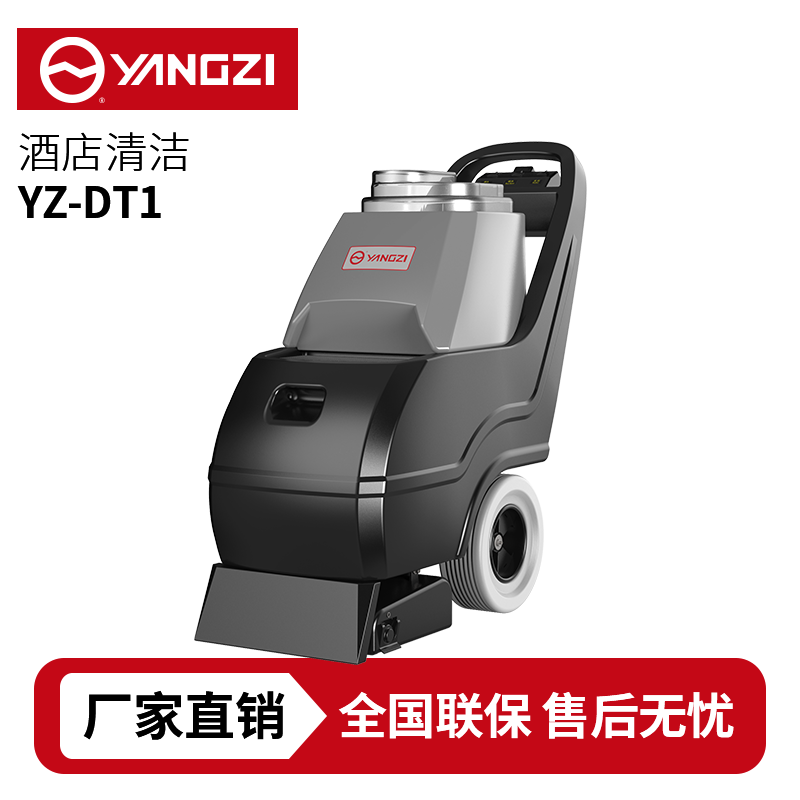 揚子YZ-DT1地毯清洗機，買貴包退，7天無理由退換
