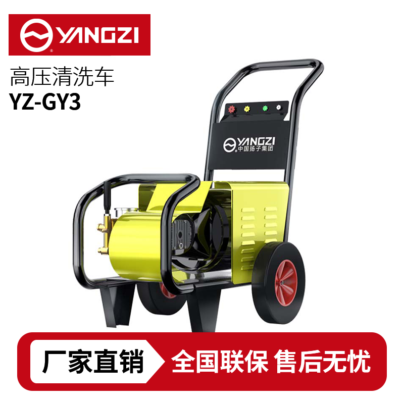 揚(yáng)子YZ-GY3商用高壓清洗機(jī)，買(mǎi)貴包退，7天無(wú)理由退換