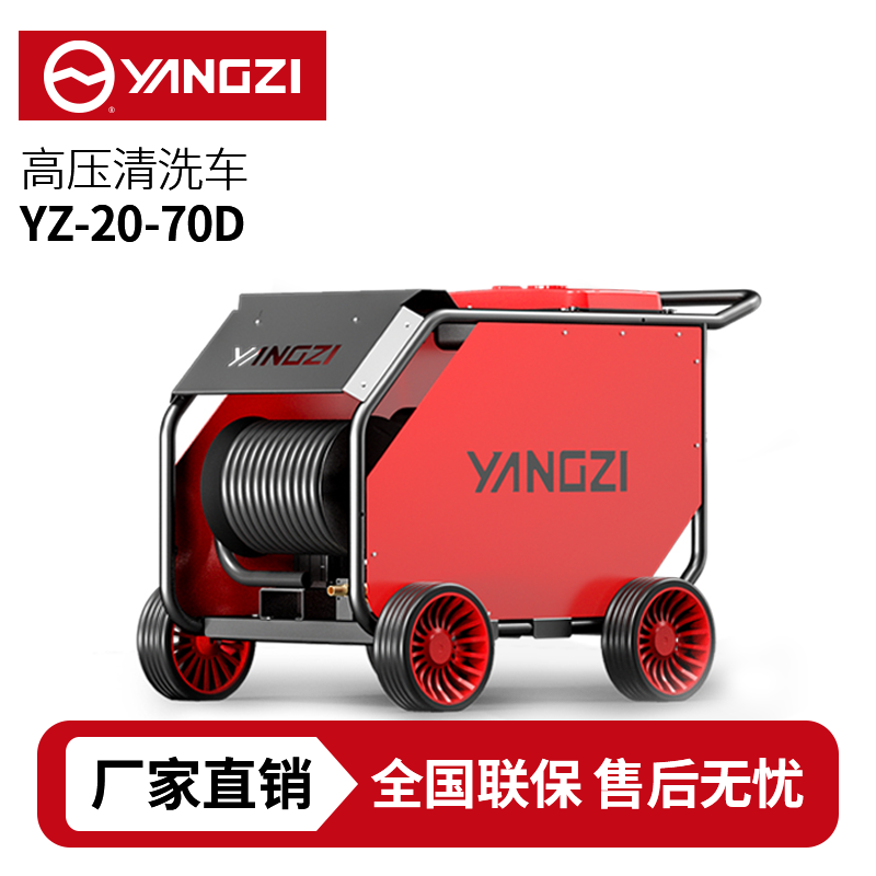 揚(yáng)子YZ20-70D(柴油款)管道高壓疏通機(jī) ，買(mǎi)貴包退，7天無(wú)理由退換