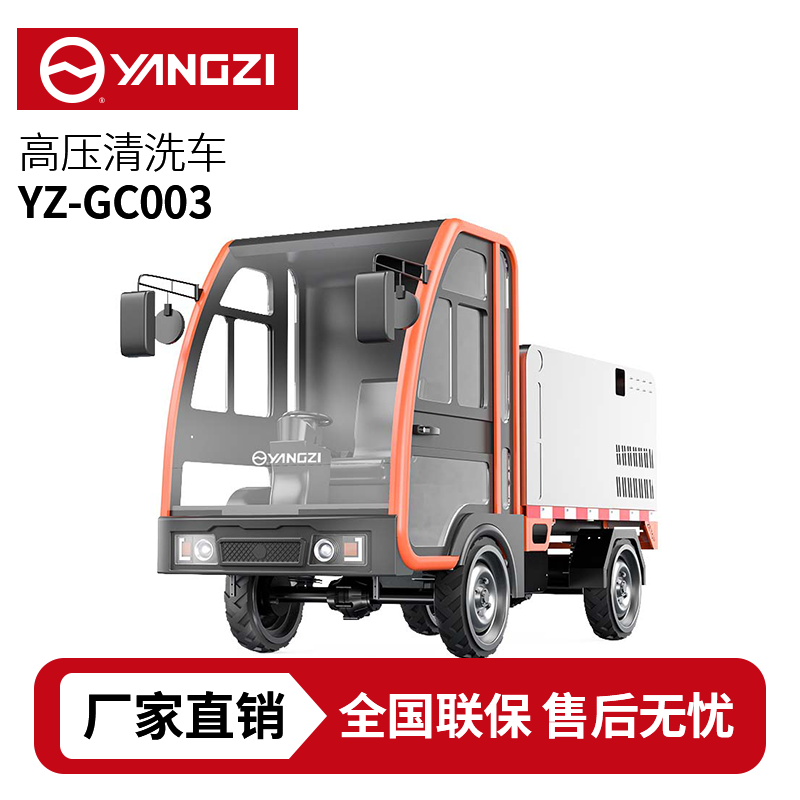 揚子YZ-GC003電動高壓清洗車，買貴包退，7天無理由退換