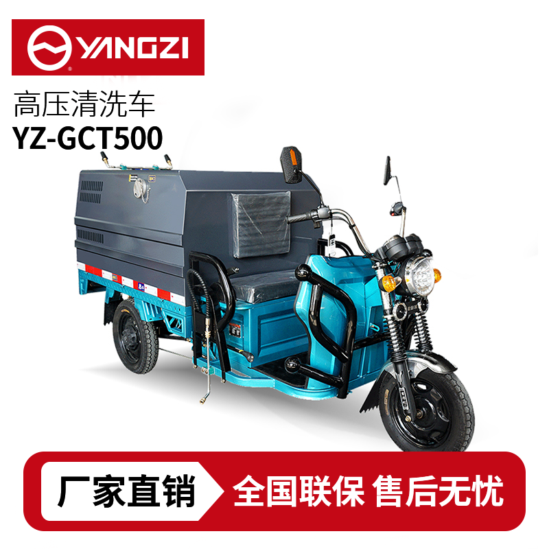 揚子YZ-GCT500高壓清洗車，買貴包退，7天無理由退換