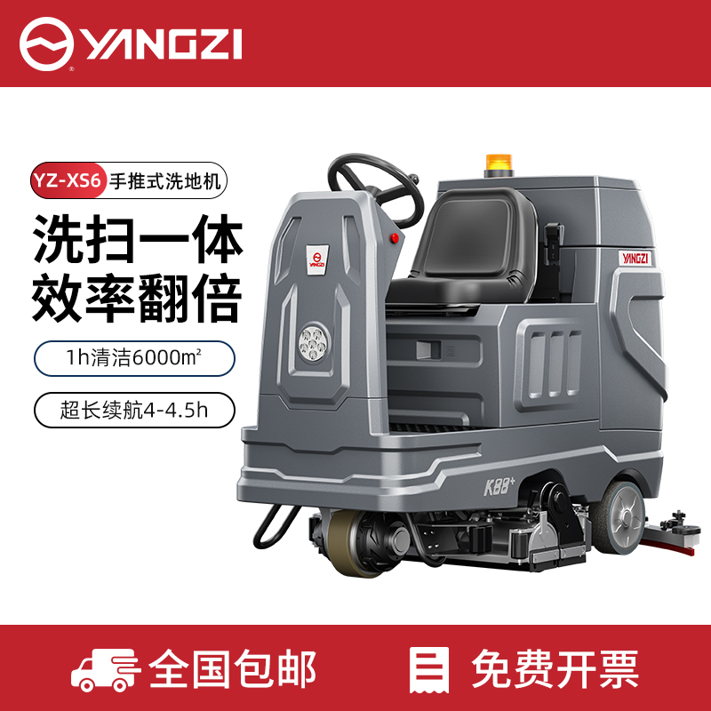 揚(yáng)子YZ-XS6駕駛式掃+洗+吸三合一體機(jī),7天無理由退換